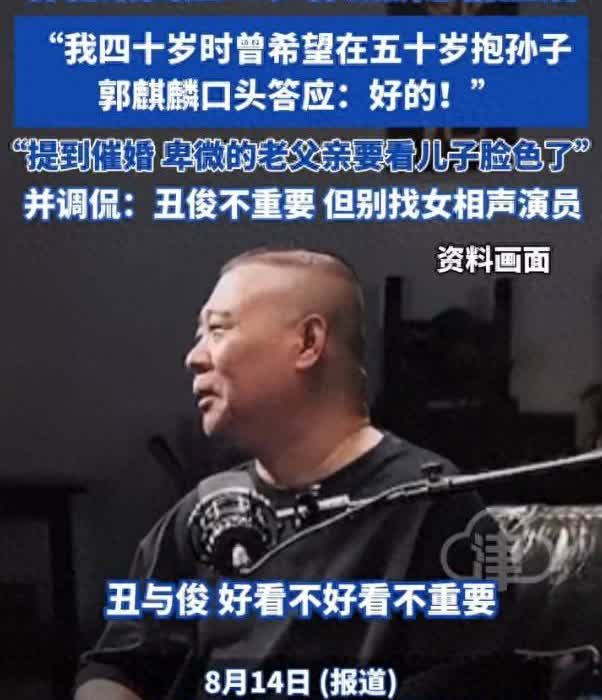 【郭德纲谈催婚已卑微到看郭麒麟脸色！让儿子别找女相声演员】近日，郭德纲在