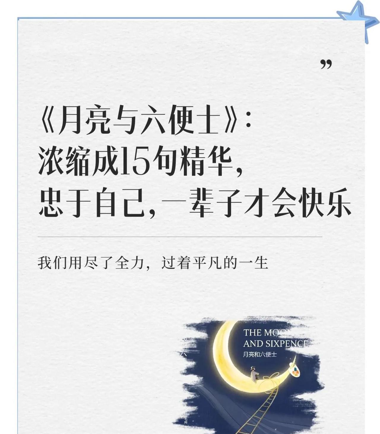 #每日读书打卡#买了毛姆的《月亮与六便士》已经三年，怎么也读不完，一是书的情节不