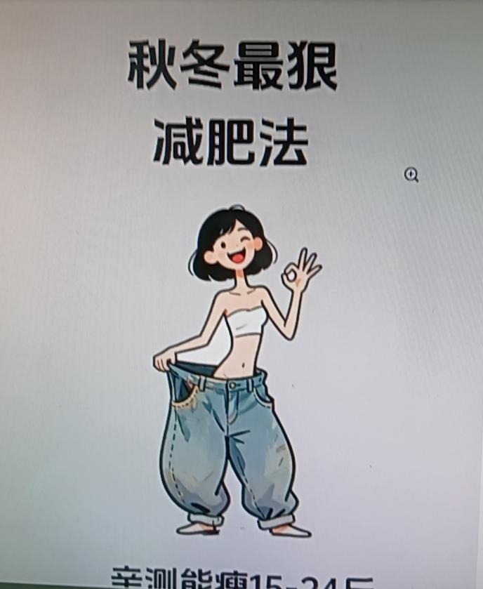 冬天想养易瘦体质还不反弹，饮食和运动搭配很关键。饮食上，多吃温热、高纤维的食物，