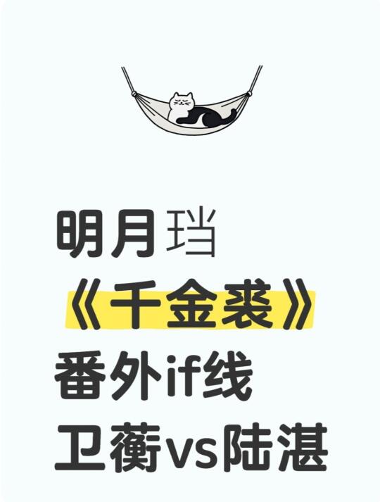 明月珰《千金裘》番外if线