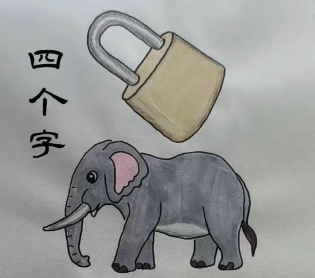 大象锁上，四个字谜题。这个组合很搞笑，非常简单，这个词语是什么呢？[作揖][玫瑰