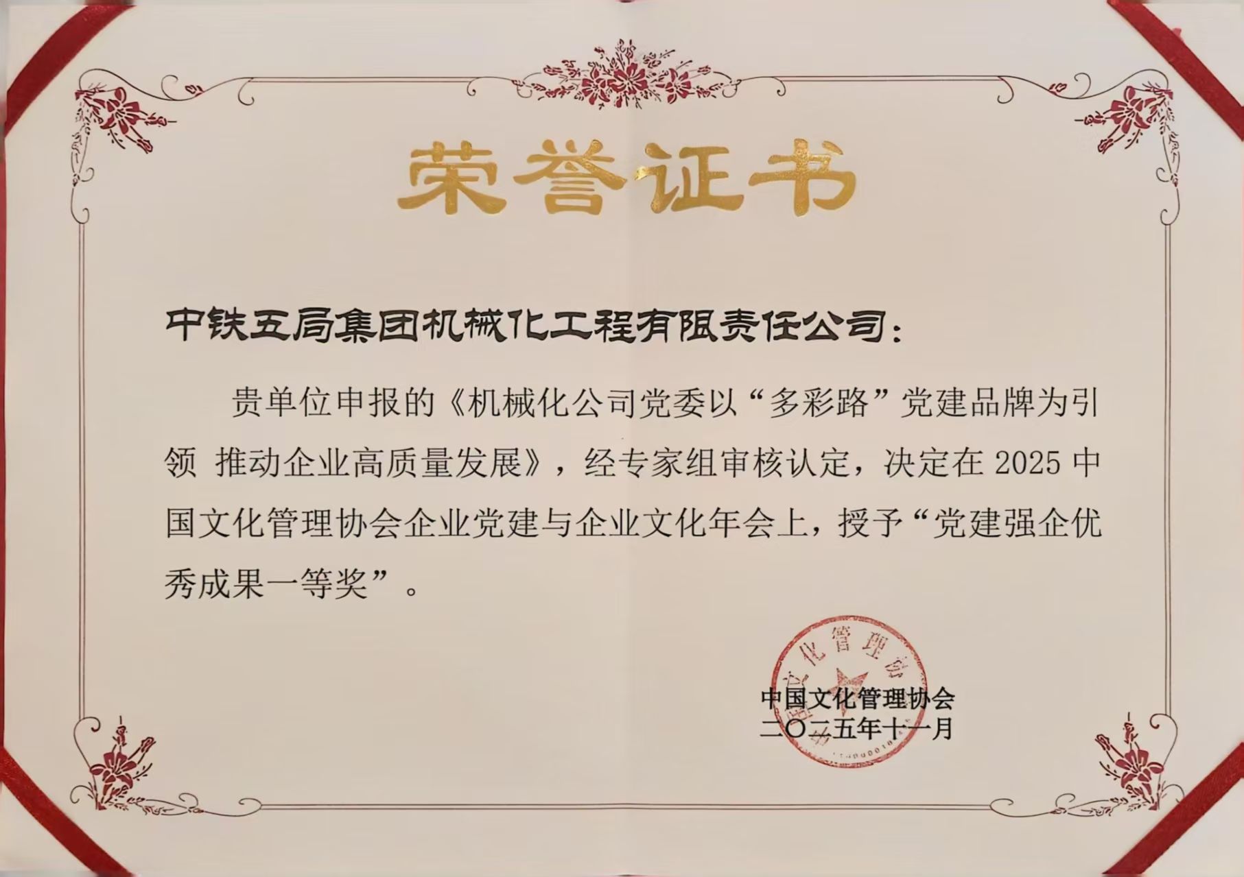 中铁五局机械化公司“多彩路”党建品牌获全国“党建强企优秀成果一等奖”