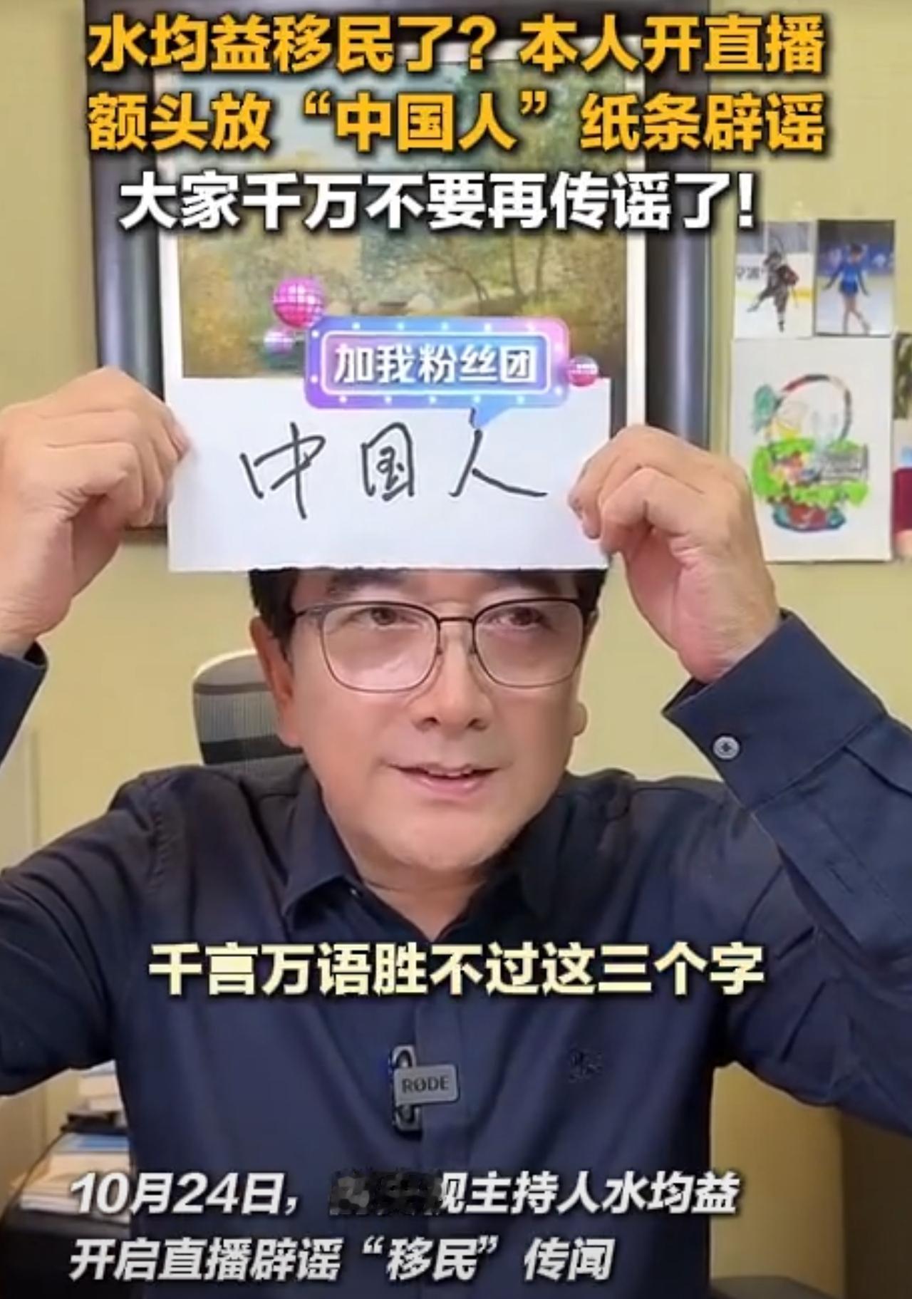 前央视主持人水均益，直播的时候举着个牌子，说自己是中国人，大家千万不要再传播自己