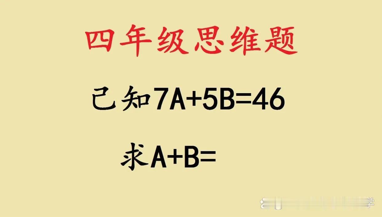 最近一道四年级附加题火了，家长觉得无解，大学生说有无穷解，其实是忽略了关键条件～