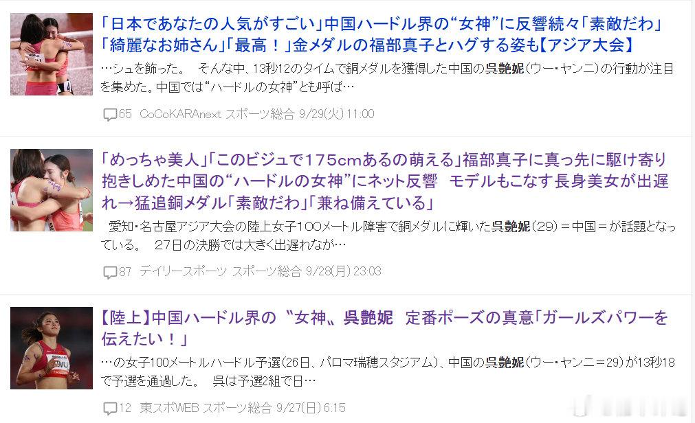 墙内开花墙外香！日本雅虎这两天连发了7篇吴艳妮的报道，称赞她身高1米75模特身材，颜值高，有礼貌，性