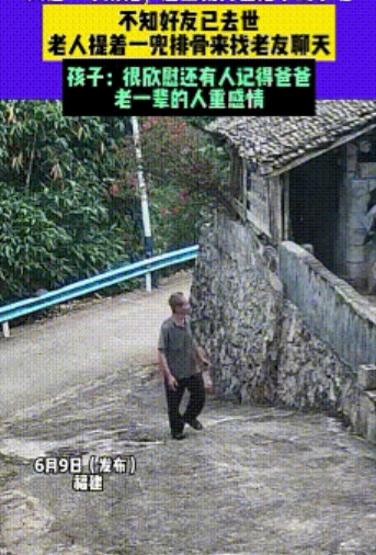 “隔着屏幕都感觉到了心疼！”福建，一老人拿着排骨去看望自己的老朋友，但是等到过去