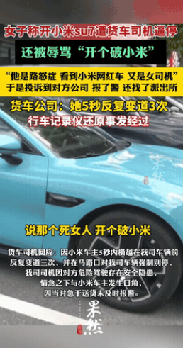 贼喊捉贼？”浙江杭州，女子开着小米SU7在路上走，岂料旁边大货车突然不打灯就贴着