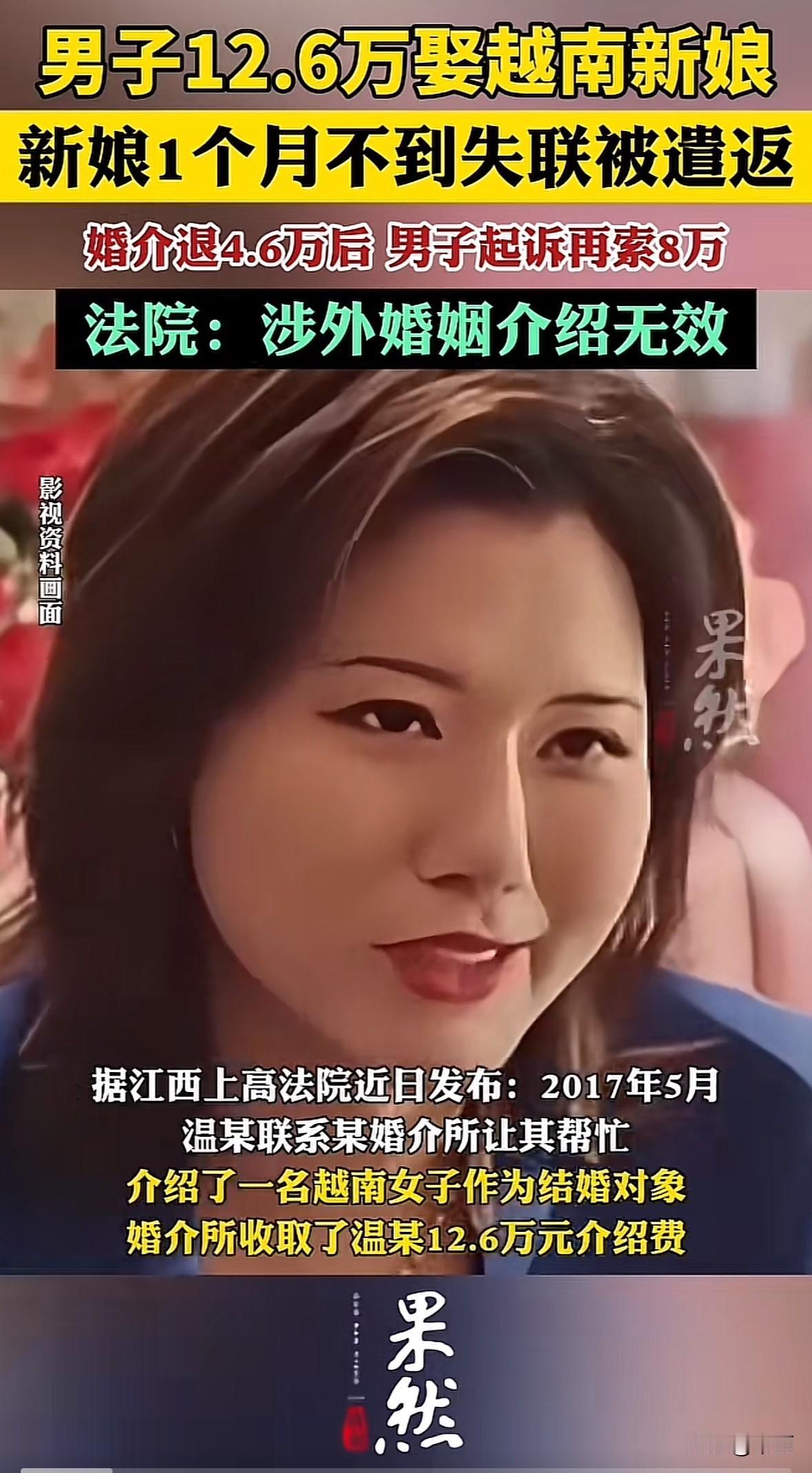 温某通过婚介花12.6万娶越南新娘，签了承诺书说女方一年内跑了退10万。结果没过