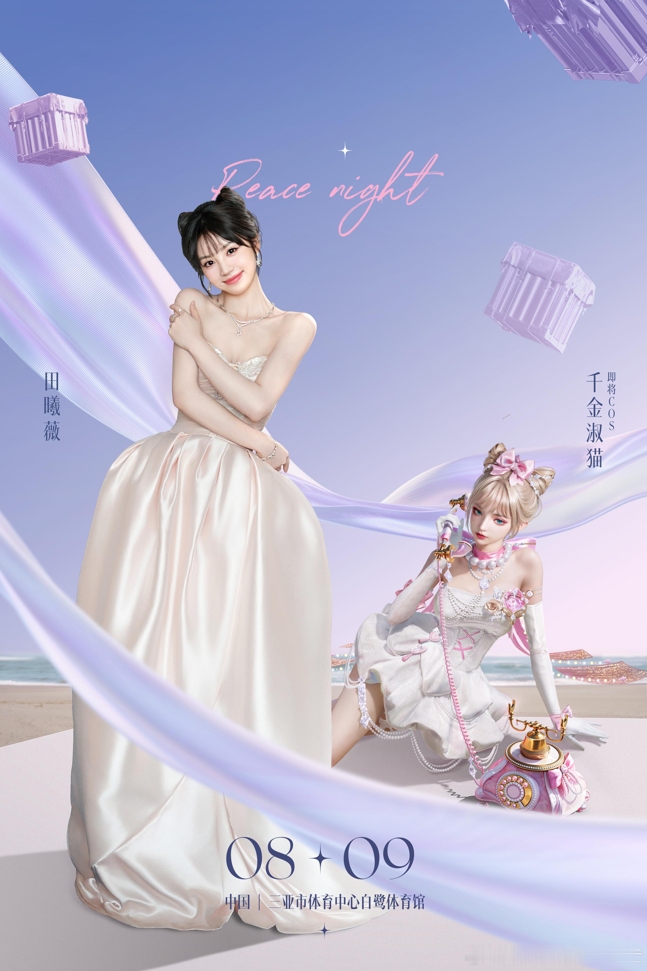 刺激之夜明星阵容首曝和平精英刺激之夜阵容8月9号能不能直接给我安排一张机票，目标