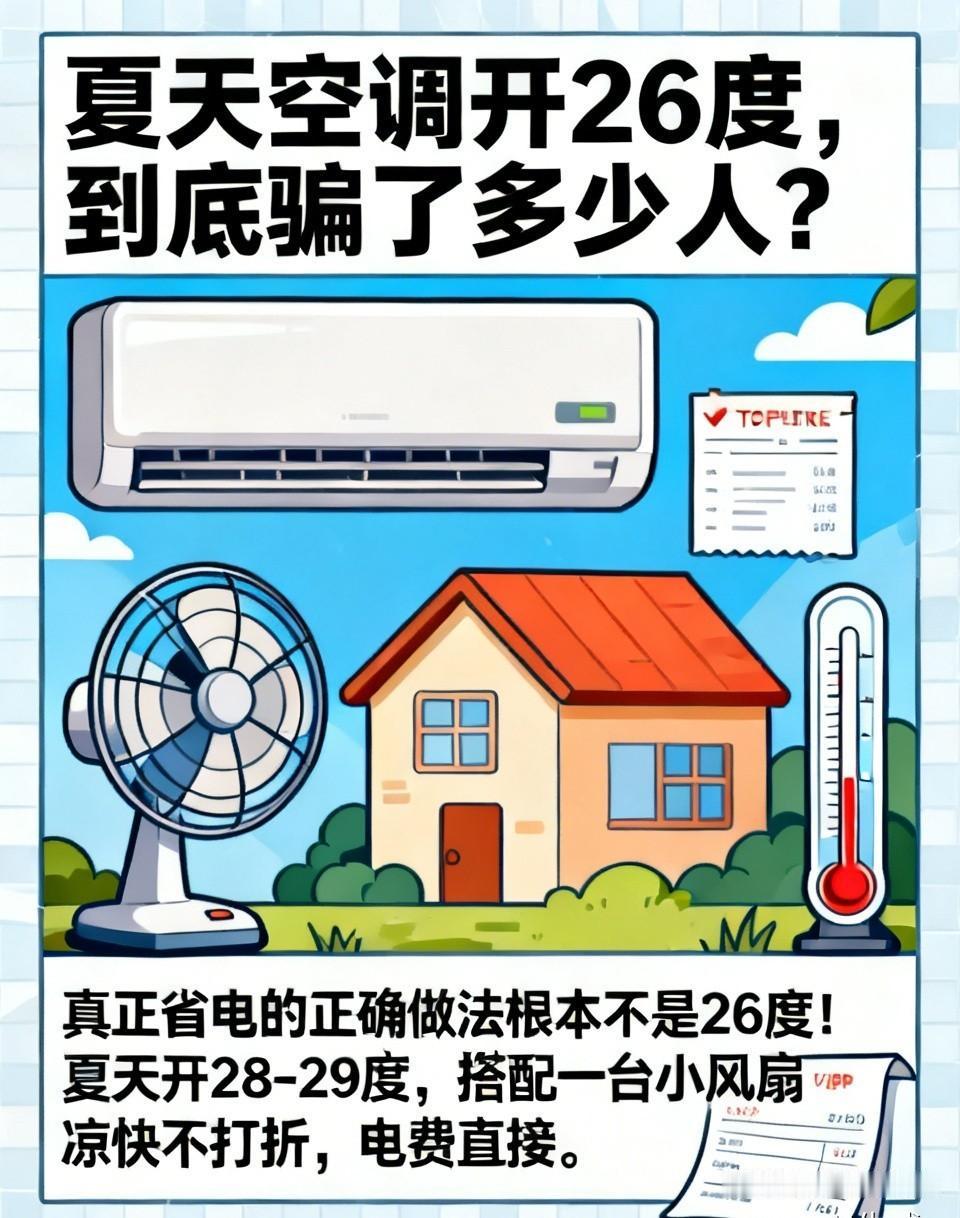 夏天空调开26度，到底骗了多少人？难怪你家电费居高不下！几乎所有人都听过：