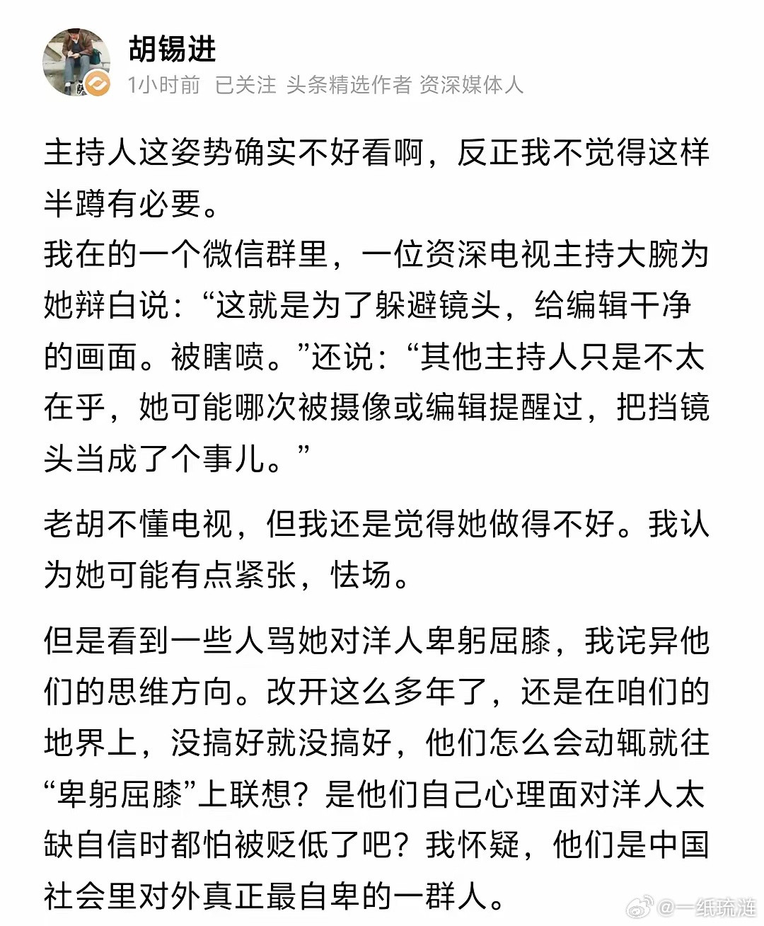 胡锡进8月3日发文称，他怀疑那些说陈璇姿势“卑躬屈膝”的人，是中国社会里对外真正