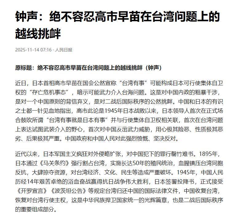 事情大了！高市早苗恐难收场！人民日报发表钟声文章：绝不容忍高市早苗在台湾问题上的