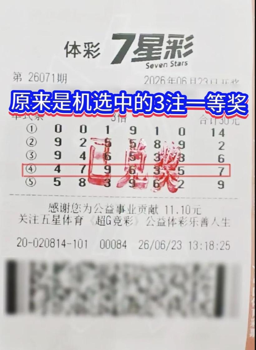 七星彩26071期开奖爆出惊喜，全国仅开出3注一等奖，全部被上海松江同一位购彩者