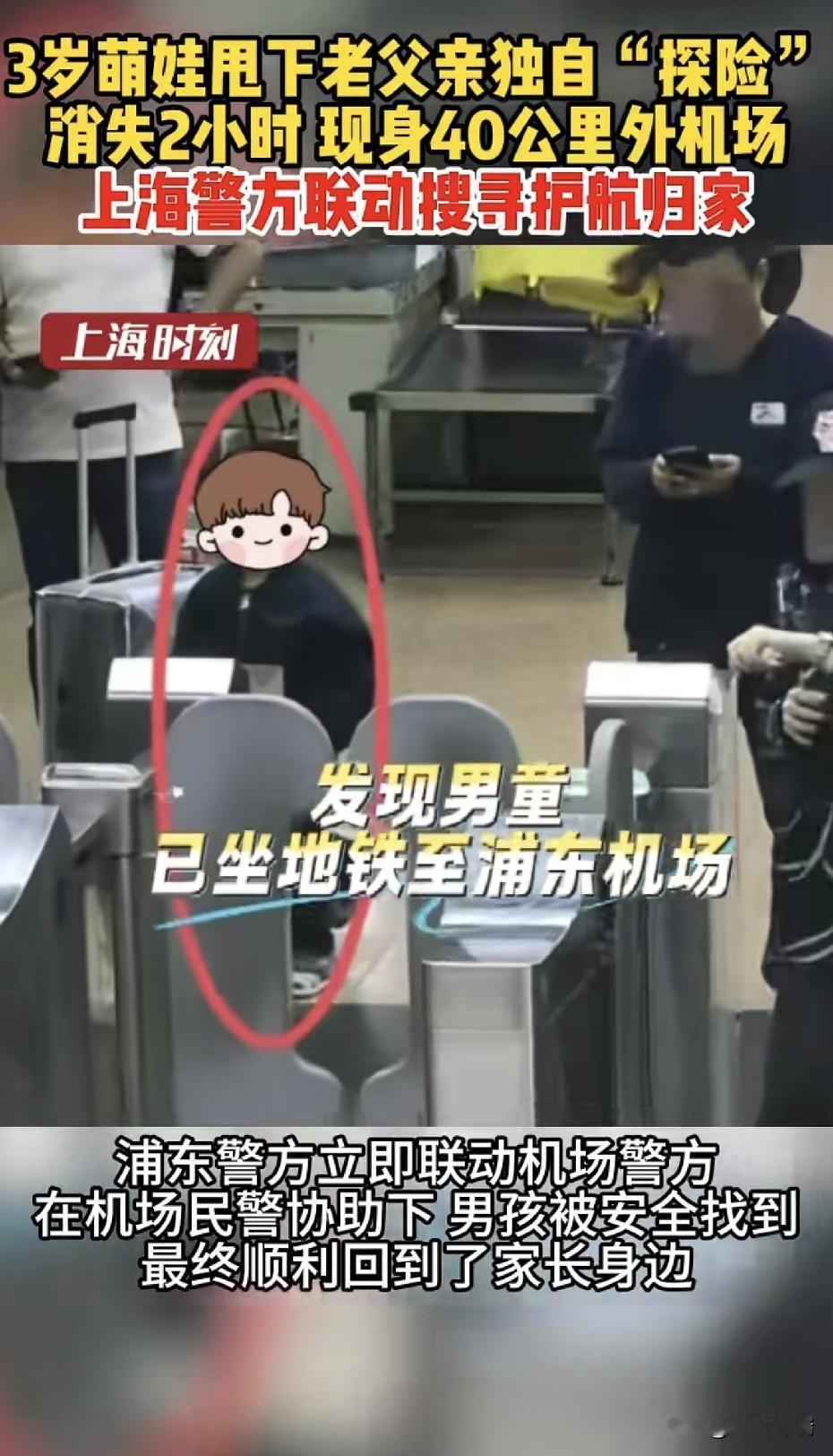上海爸爸急哭！3岁儿子在世纪公园厕所边跑丢，2小时后独自现身40公里外浦东机场闸