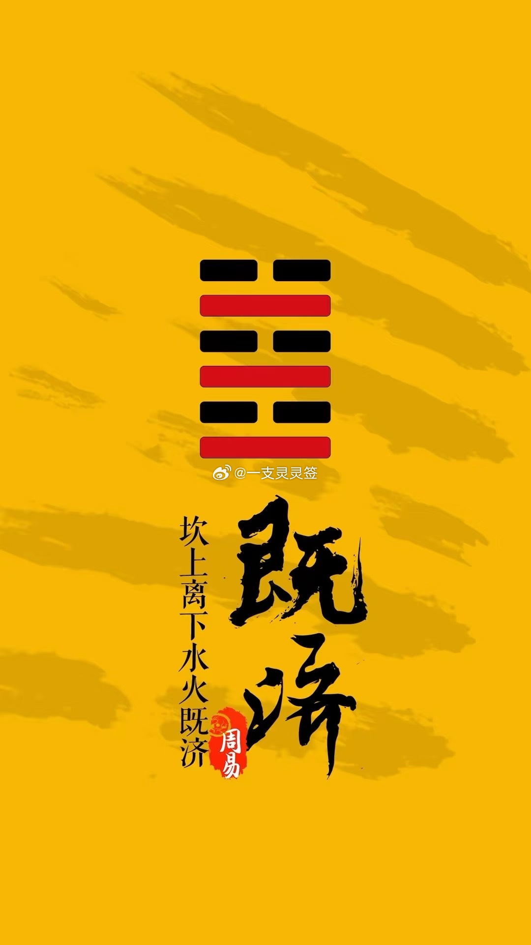 2026年6月9日（农历四月廿四）丙午年甲午月甲寅日今日卦象：既济（水火既济