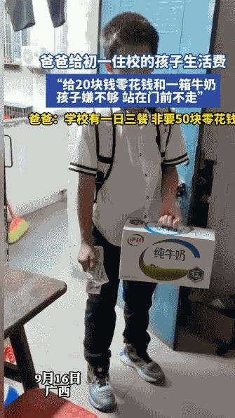 “不当家不知柴米贵！”广西，爸爸给住校的初一儿子准备好一周的行李，递上20块
