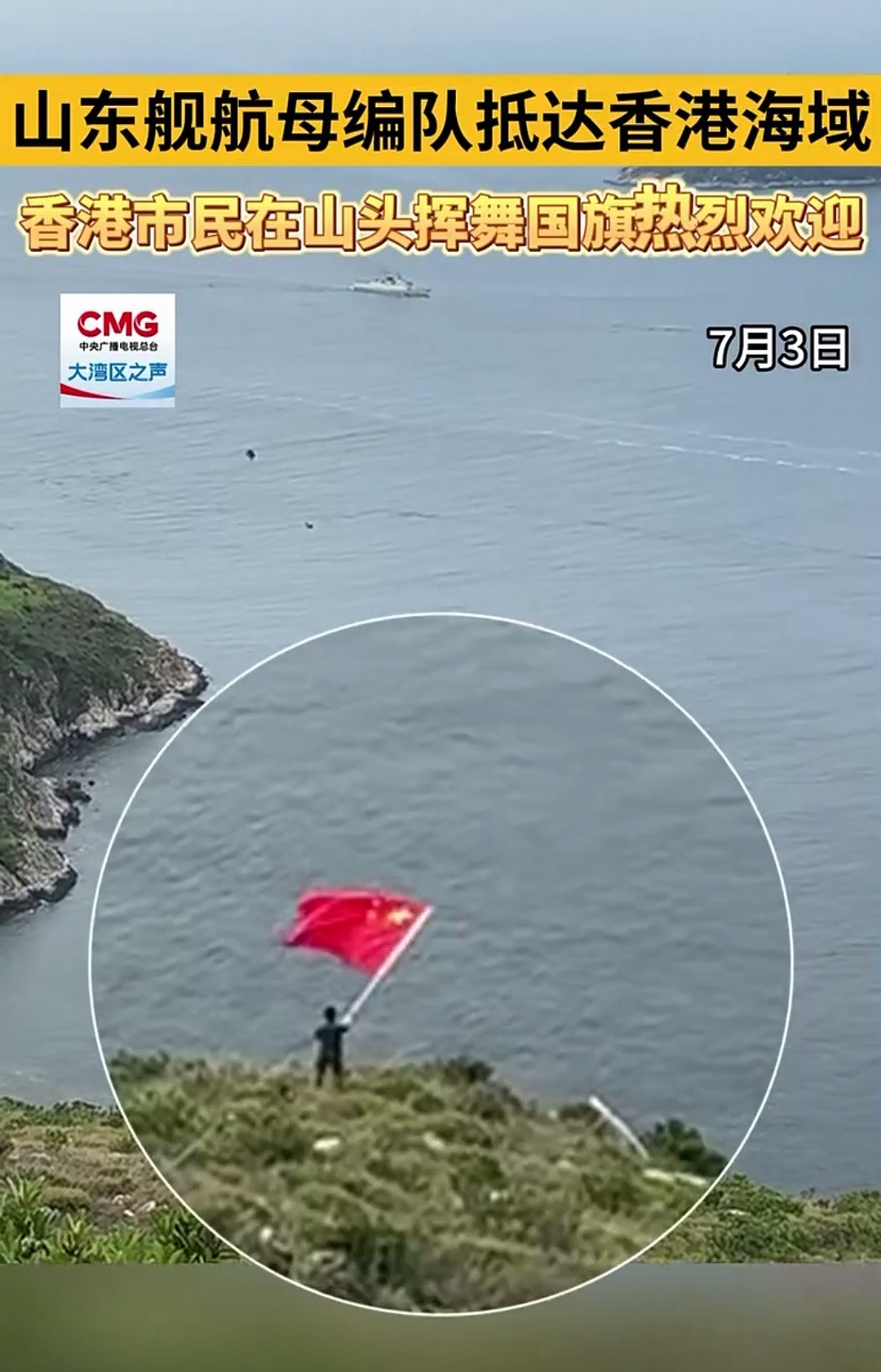 山东舰编队访问香港7月6日下午，感动全网的香港市民“挥旗哥”阿兵终于如愿登上了山