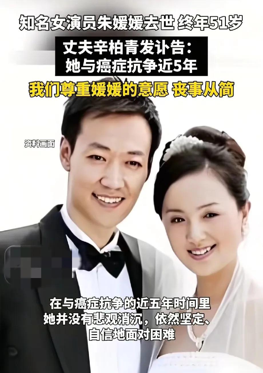 今天内地演员辛柏青发讣告，爱妻朱媛媛离世，一路走好[祈祷][祈祷][祈祷]虽然感