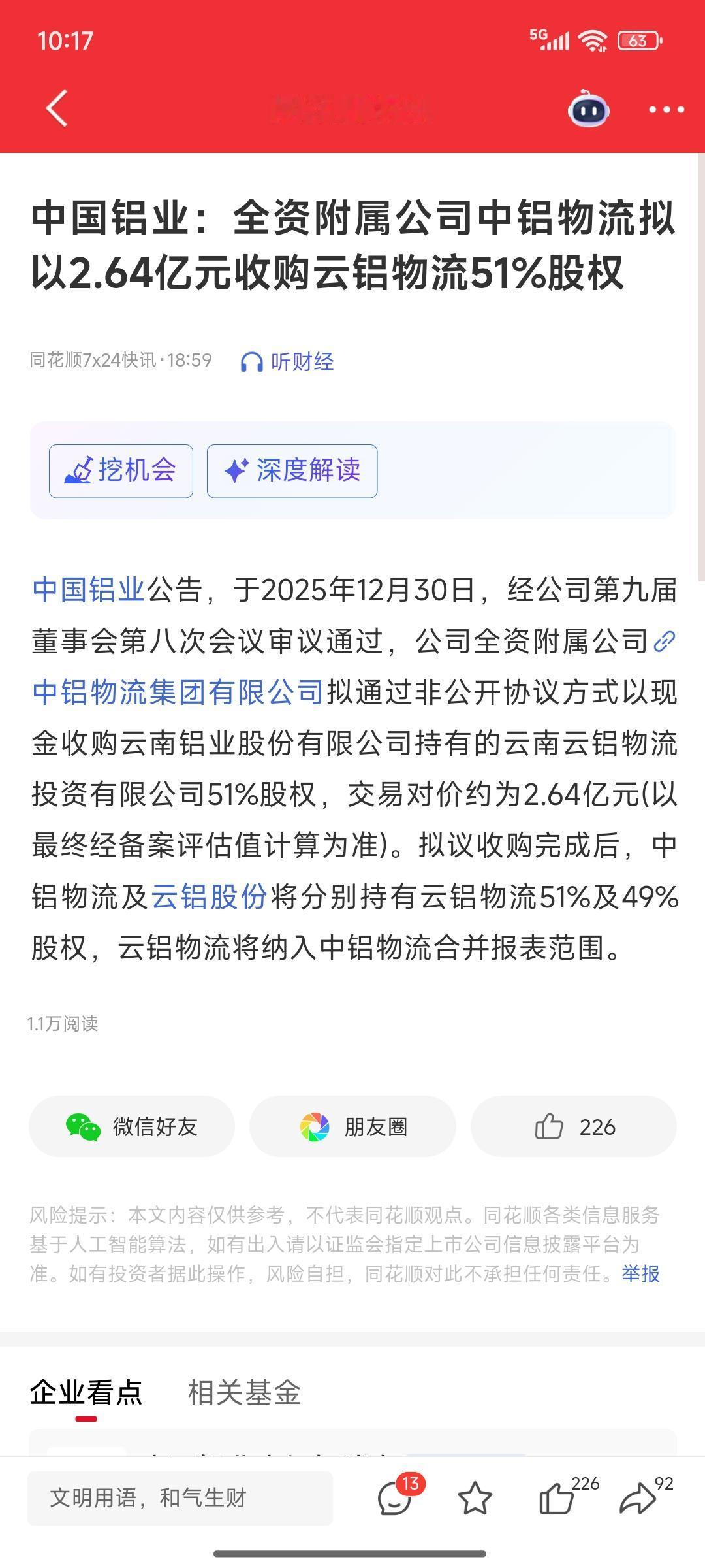 好运来了挡都挡不住呀35.63万股民估计要吃肉了中国铝业：全资附属公司中铝物