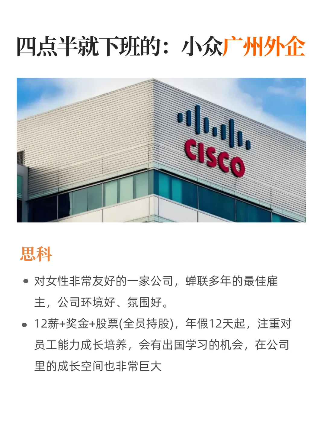 四点半就下班的：小众广州外企