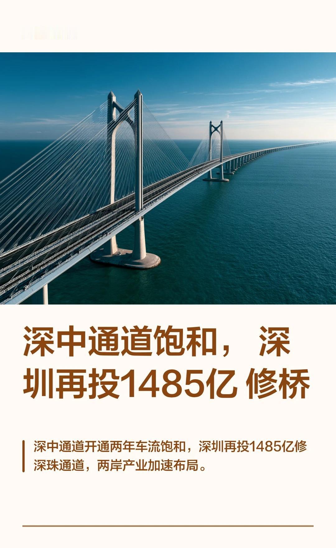 深中通道饱和，深圳再投1485亿修桥🌉深中通道通车两年，累计通行4887万