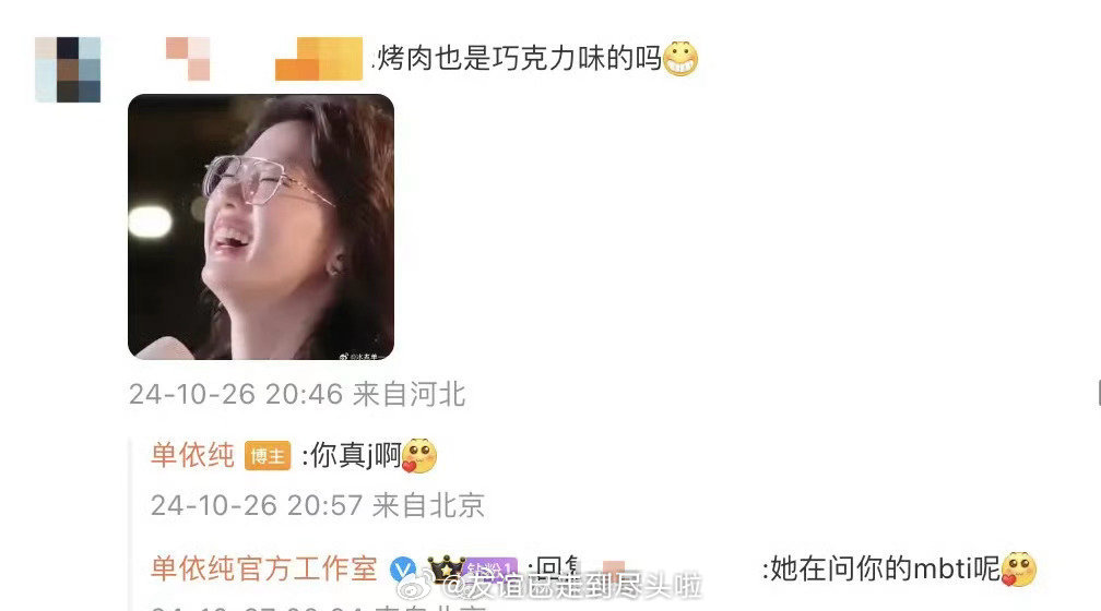 单依纯工作室最经典的一次公关粉丝问烤肉也是巧克力味的吗？单依纯回复：你真j啊工作