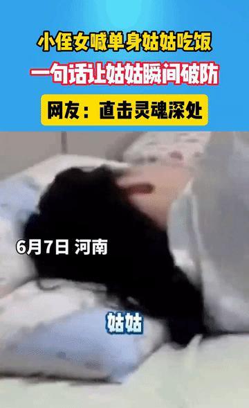 “直击灵魂”！河南，小侄女见姑姑赖床，叫姑姑起来吃早饭，没想到姑姑说很硬气“一顿