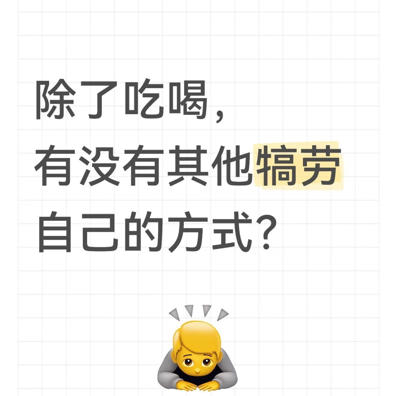 有哪些低成本、适合抽空挤时间做，替代吃喝犒劳自己的方式？