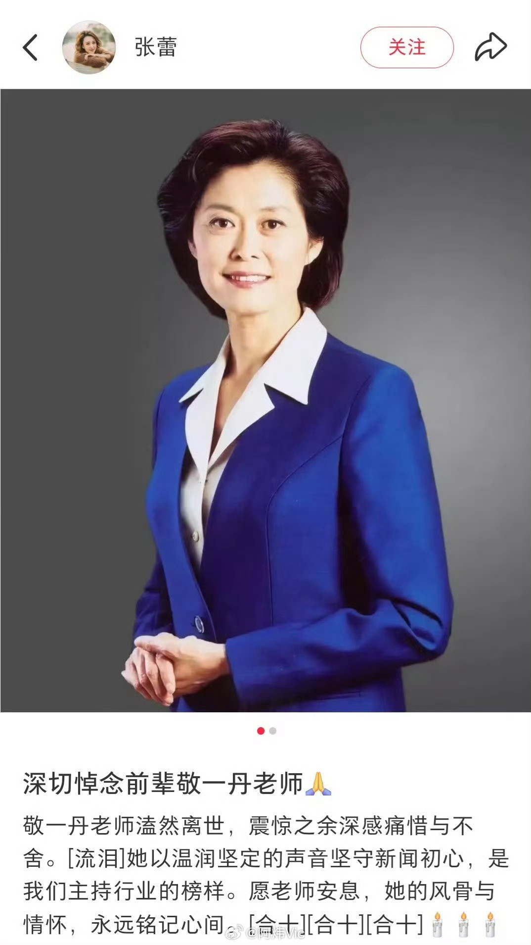 【张蕾悼念敬一丹】张蕾称敬一丹是主持行业榜样9月13日，主持人敬一丹因病去世，