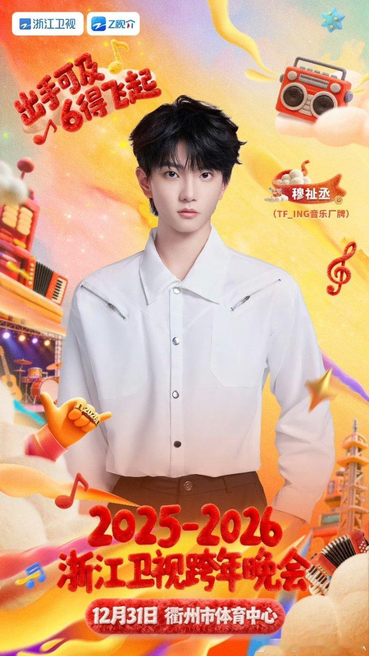穆祉丞官宣浙江卫视跨年晚会穆祉丞浙江卫视跨年晚会海报穆祉丞浙江卫视跨年晚会海