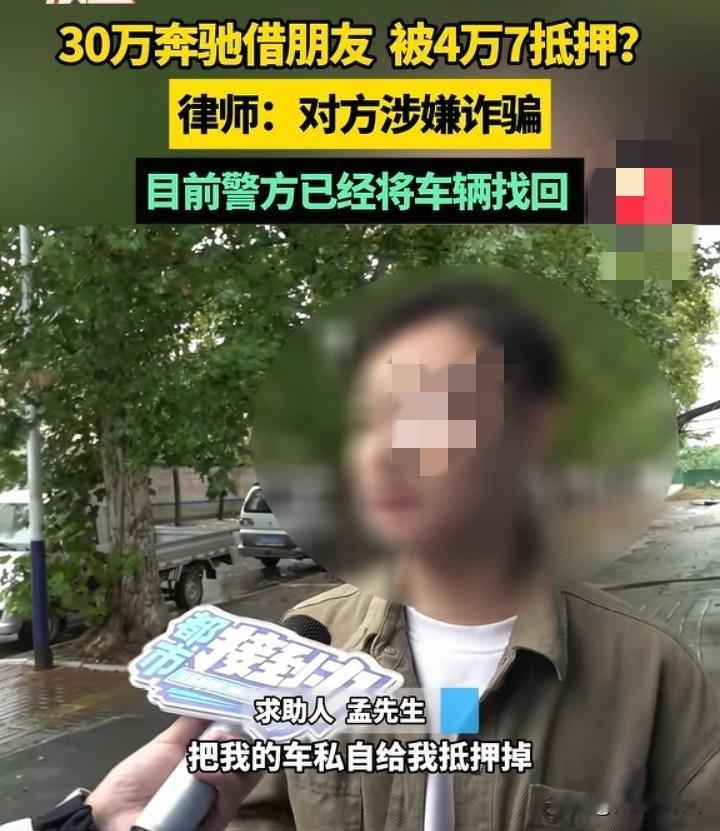 听我一句劝，关系再好也不要随随便便借车！9月22日，河南平顶山的孟先生接受媒体