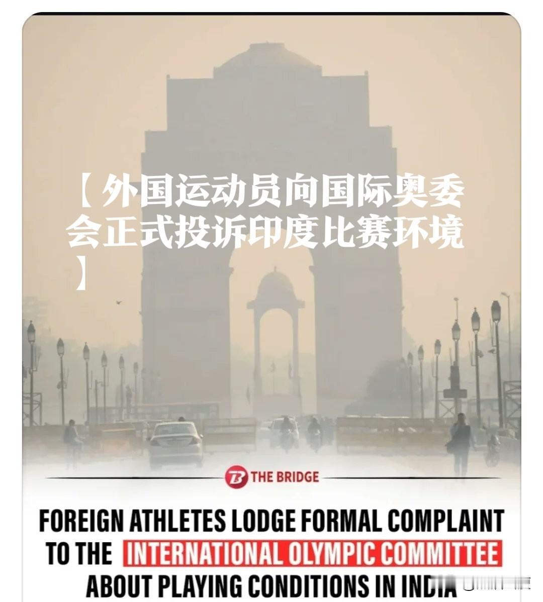 运动员们实在无法忍受！印度最近好不容易获得举办的国际公开赛，引发参加的大批外国运