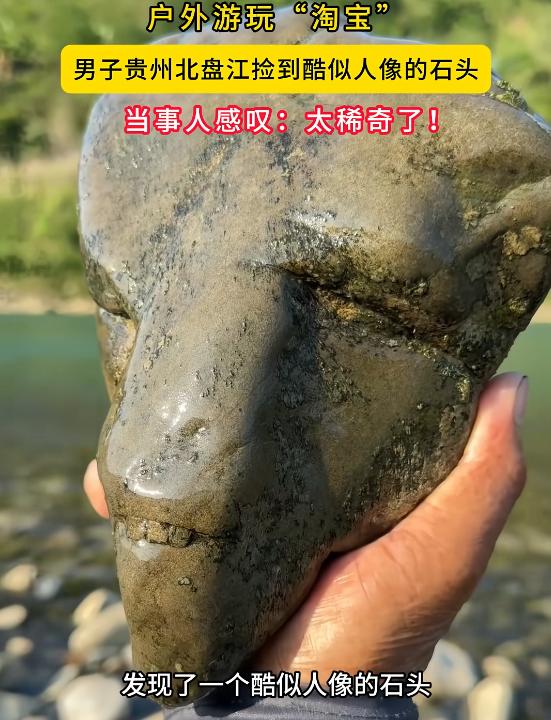 “解释不清了！”6月26日，贵州，一男子在河滩游玩时，突然看见一块石块纹路像眼睛