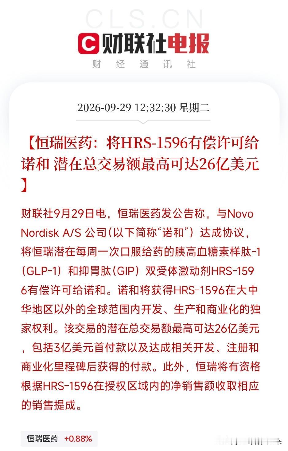 恒瑞医药又一重磅出海，口服GLP-1双靶点授权诺和诺德，总交易额高达26亿美元！