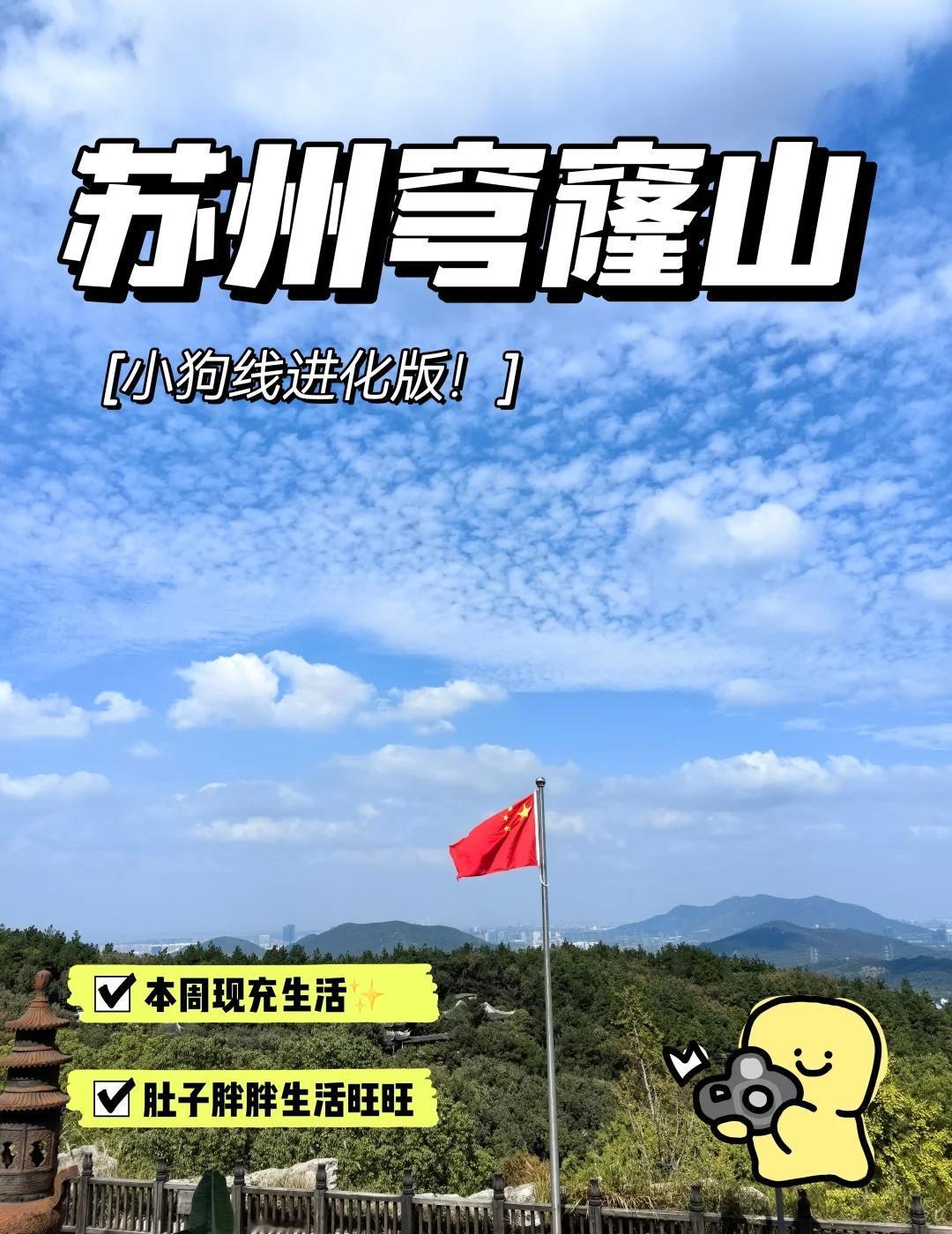 穹窿山小狗线进化版📍自驾导航:穹窿山景区北门停车场全程:10公里(三上