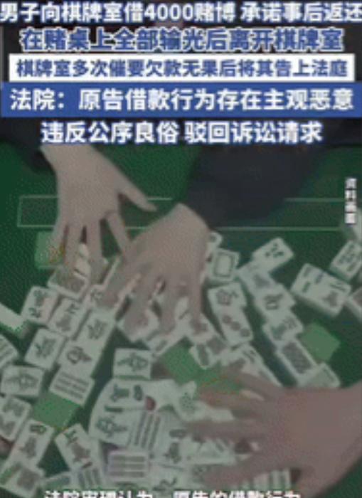 “白嫖成功了！”江苏一男子在棋牌室把钱输光后，向老板借了4000元继续玩，承诺事