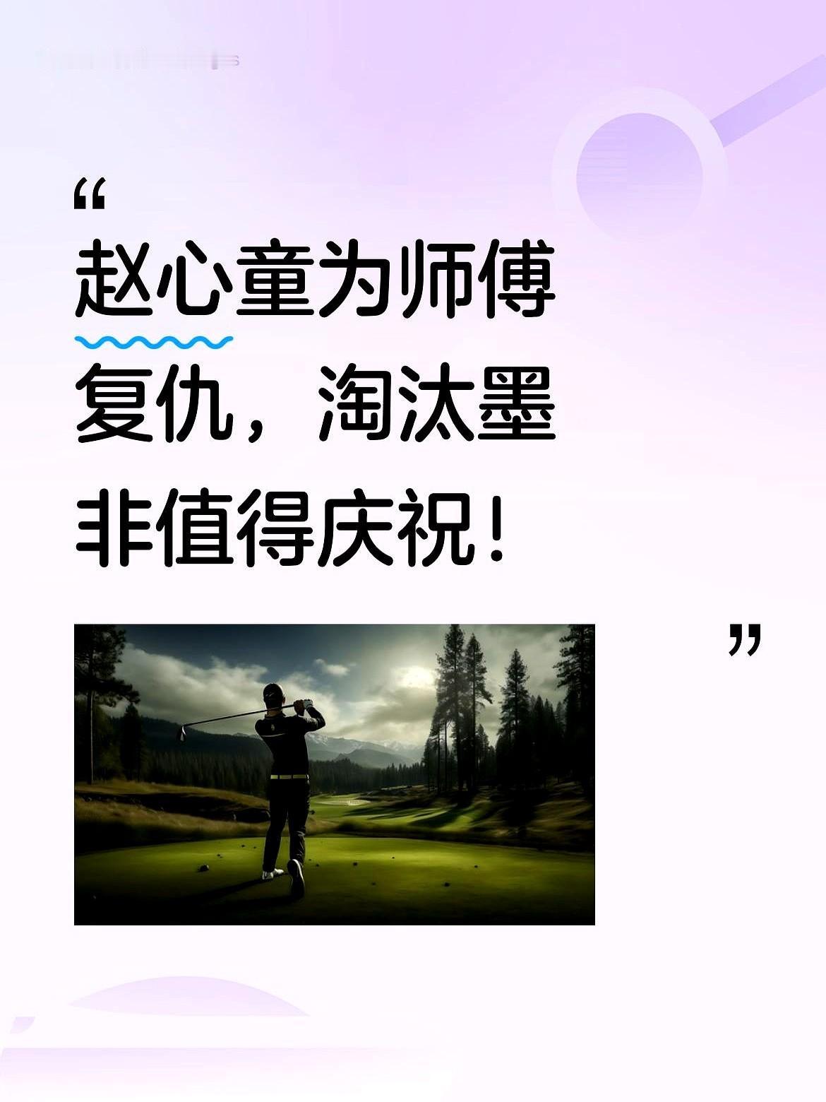 赵心童替师傅奥沙利文“报仇”了。这比赛真不只是赢球那么简单。赛前，墨菲公开质