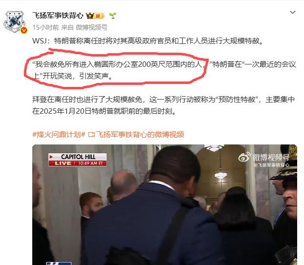特朗普说他会在离职时特赦所有进入椭圆形办公室200英尺范围内的人。我可不可以这