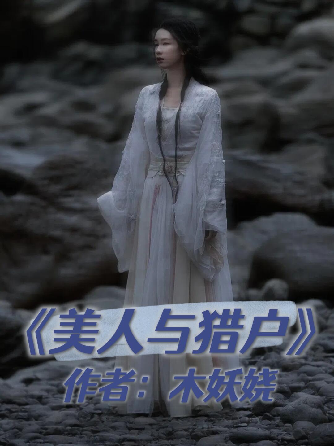 古言|糙汉文|落难乖巧千金VS冷漠粗犷猎户