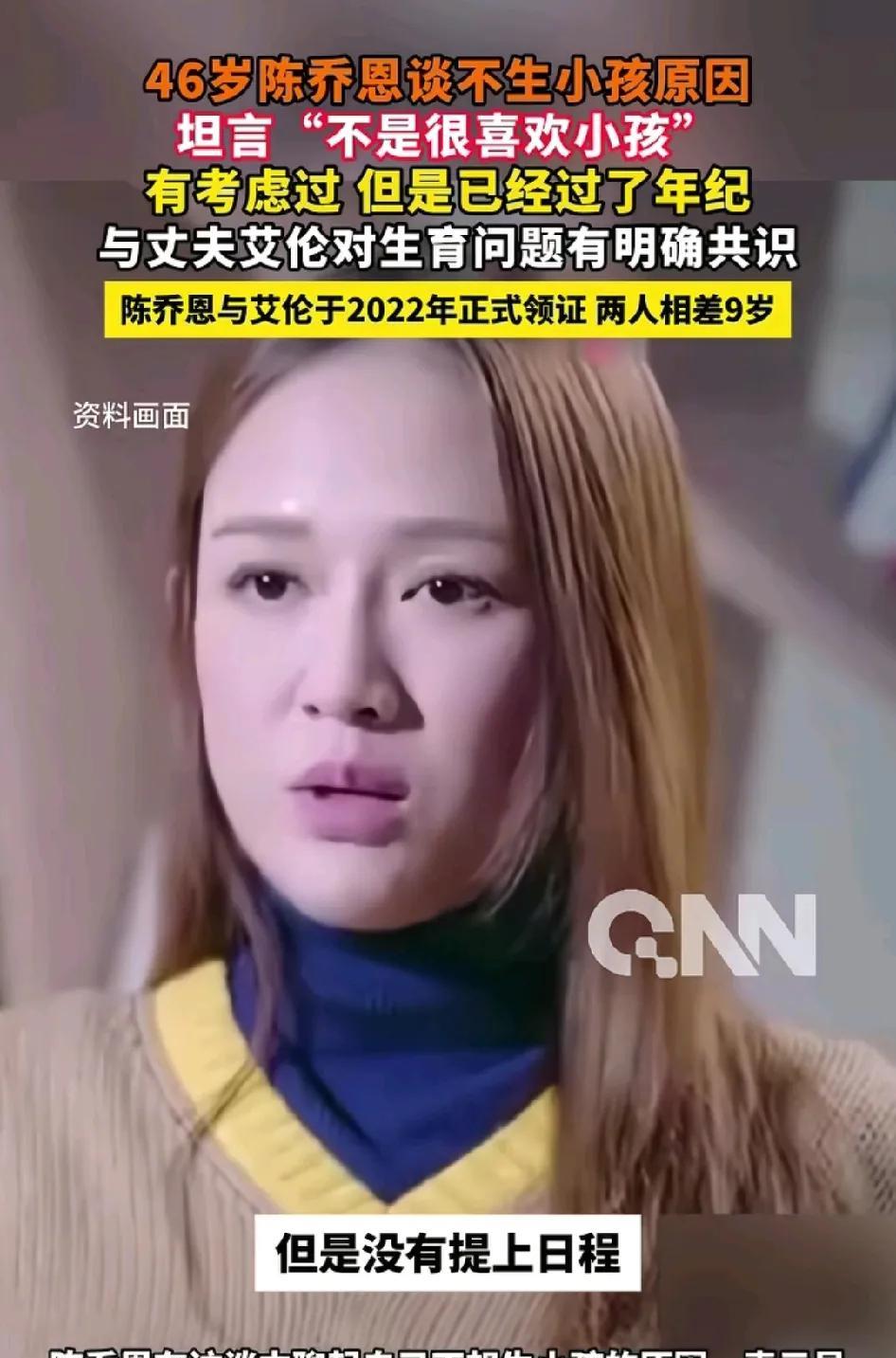 46岁的陈乔恩说自己不生小孩的原因：一个是自己年纪过了适合生孩子的年纪了，最重要