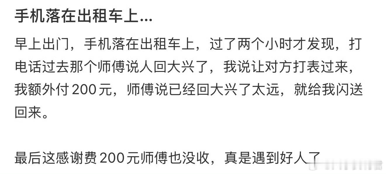 手机落在出租车上…​​​