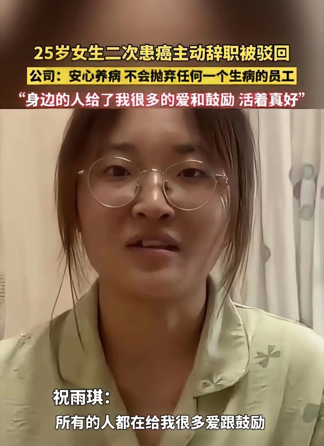 浙江衢州25岁姑娘祝乙琪，直肠癌晚期。怕化疗拖累公司，她主动递了辞职信，想体面退