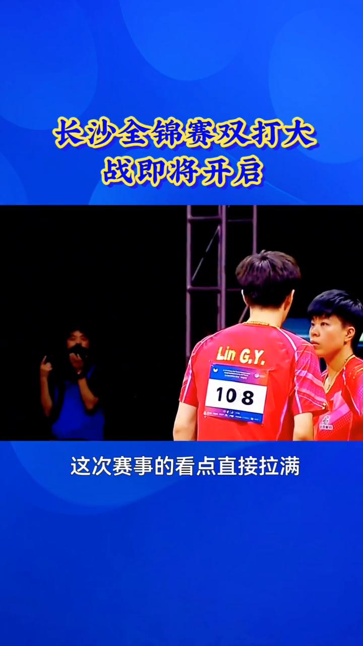长沙全锦赛双打大战即将开启，重磅名单出炉，莎头携手征战混双。熬夜蹲体育消息的球