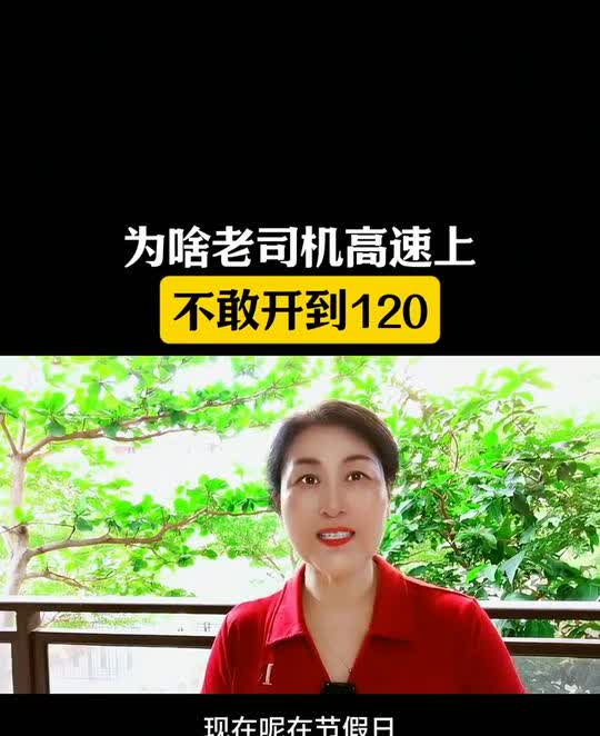 为啥老司机高速上不敢开到120？为什么经验丰富的驾驶员在高速公路上不想把车速