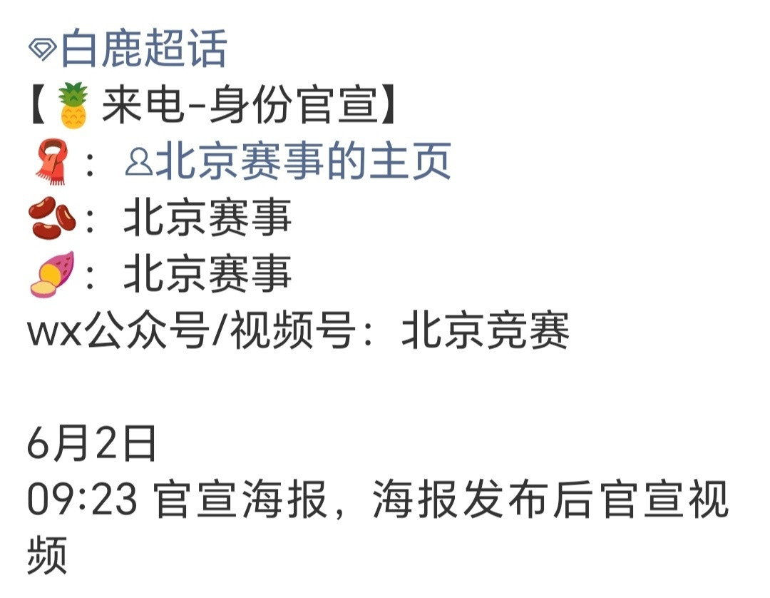 现在燥候北京赛事官宣白鹿新身份，好奇到底是什么身份。