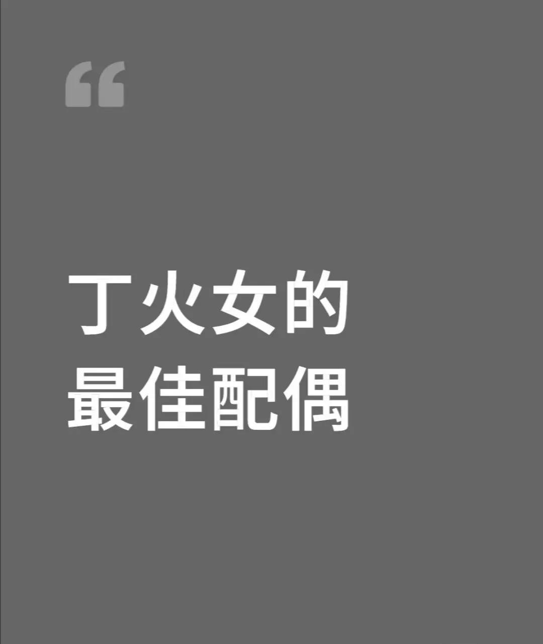 丁火女的最佳配偶原理：甲木为参天大树，可作丁火的灯芯或燃料，形成“木火通明”