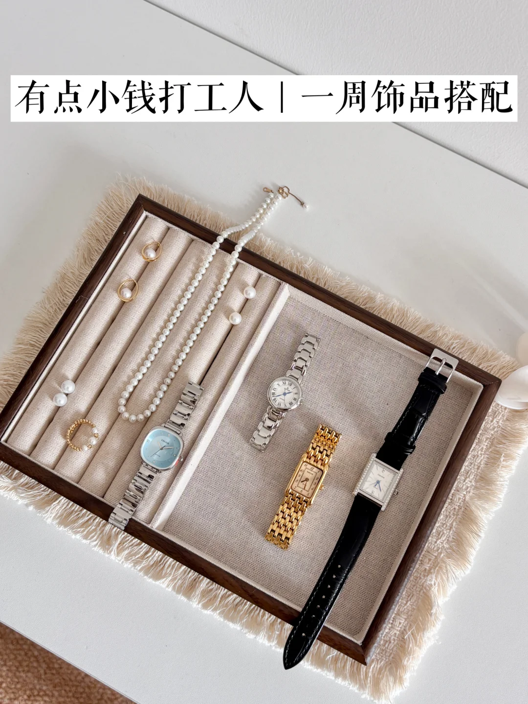 有点小钱的打工人｜一周通勤首饰搭配！！