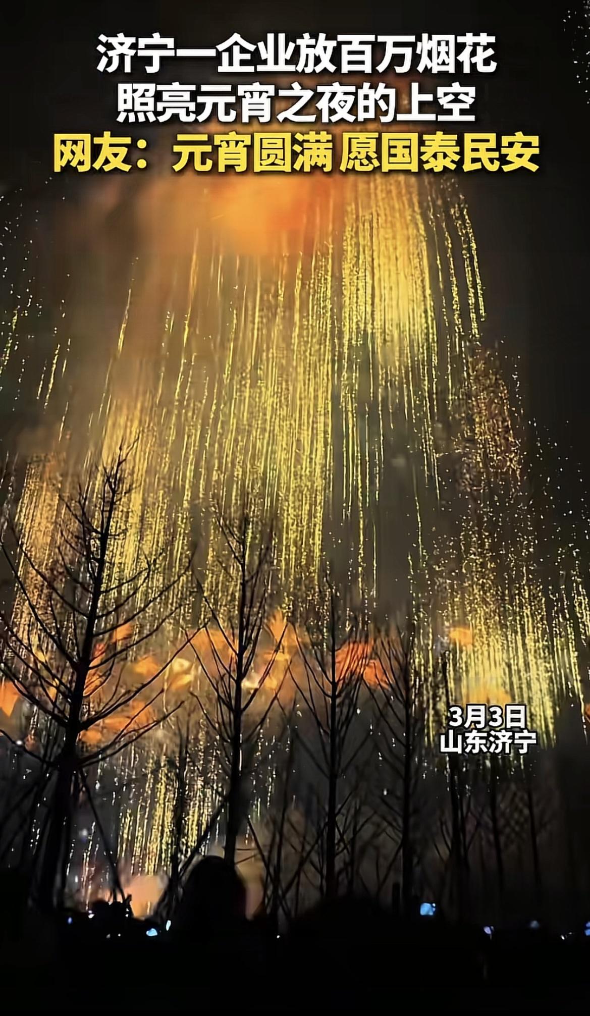 山东济宁，一企业拿出一百多万元，在元宵节放烟花，火树银花美轮美奂，这一举动引起网
