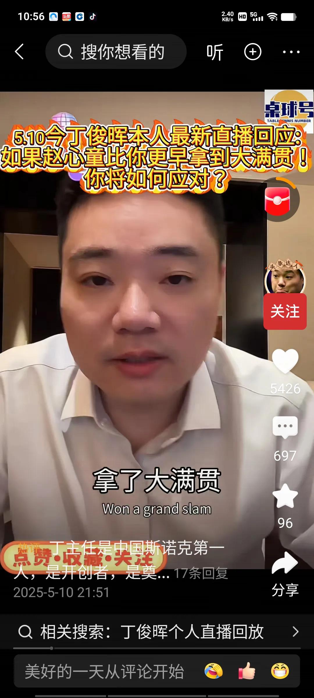 丁俊晖昨日开直播时，有粉丝问他，要是赵心童比他更早斩获大满贯，他会如何应对？丁主