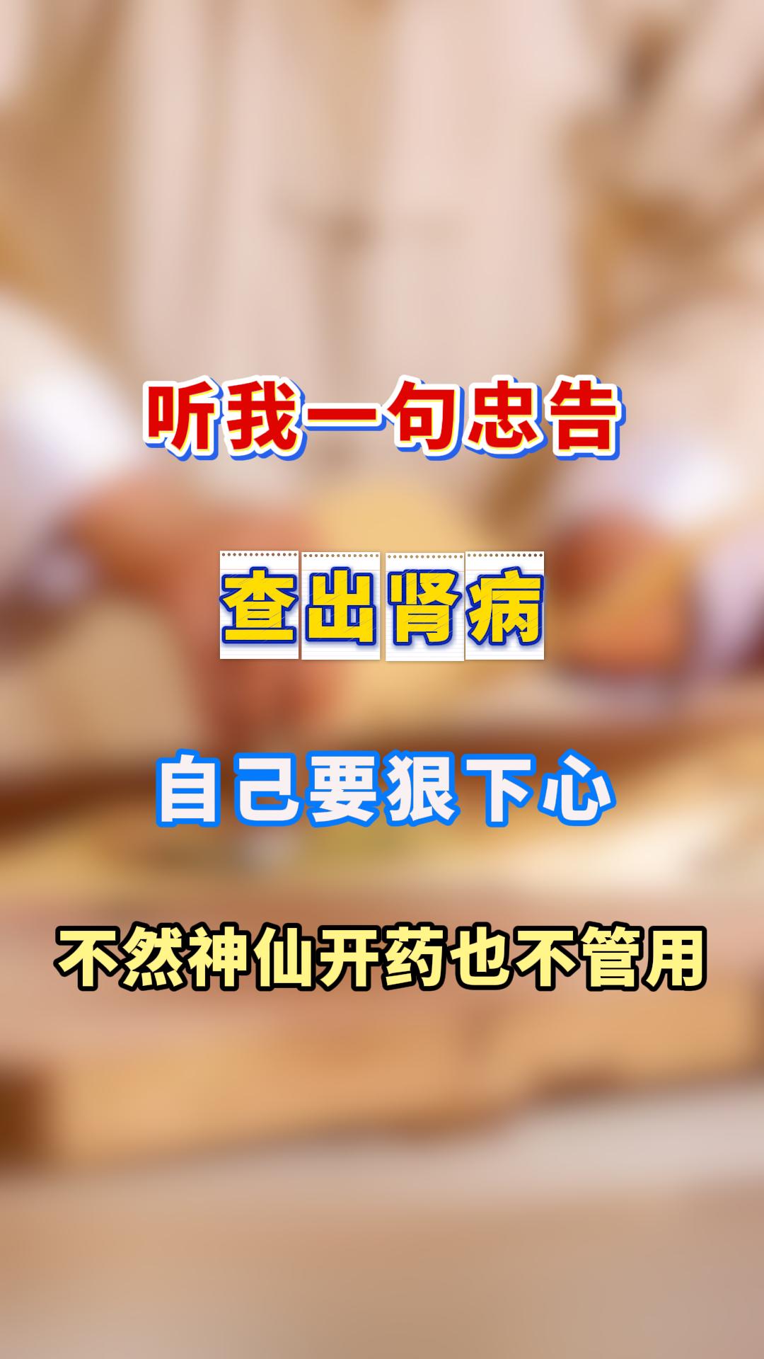 肾病能不能调养稳固，说到底，就看你愿不愿意为自己下那份狠心。 我是肾病...